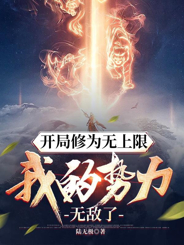 开局修为就无敌的完结