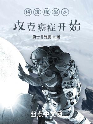 科技崛起从攻克癌症开始 勇士号战舰