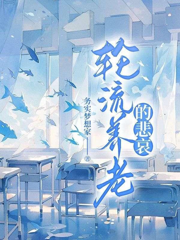 轮流养父母是孝顺吗