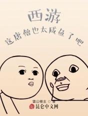 西游这个唐僧很佛系