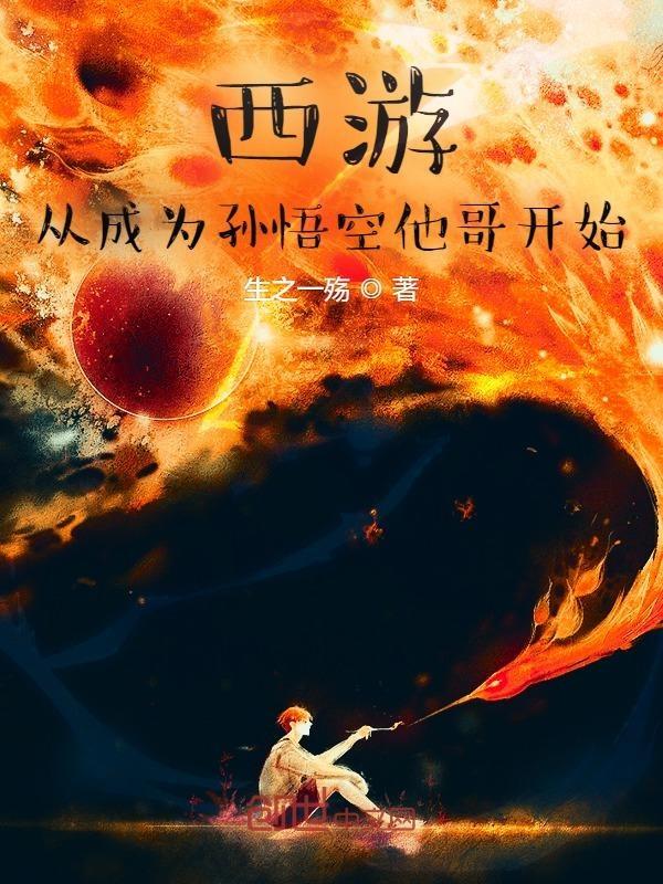 西游猴王长兄伴生混沌钟