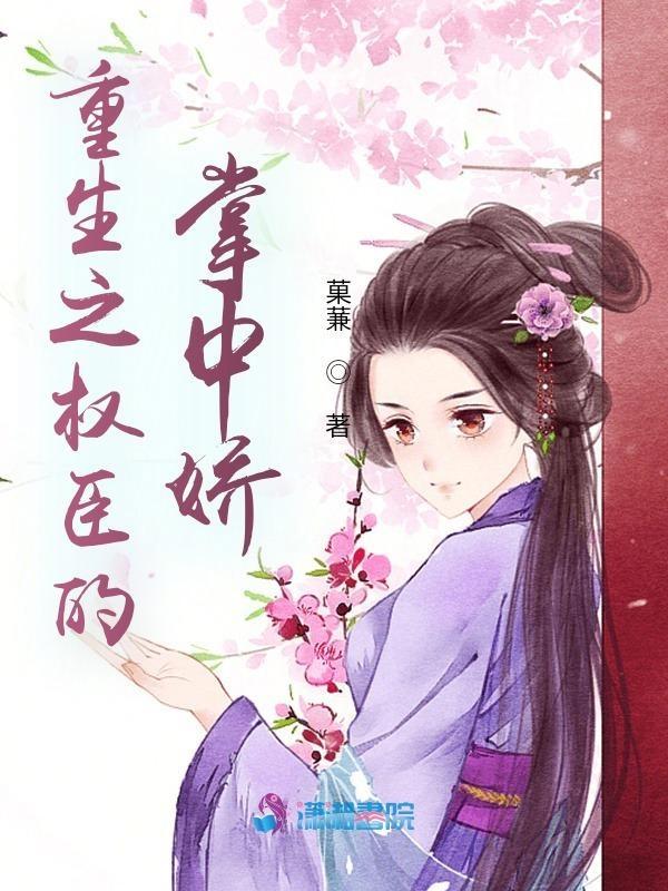 重生之权臣的掌中娇南宝衣