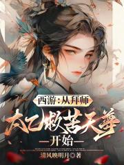 西游从拜师太乙救苦天尊开始阅读