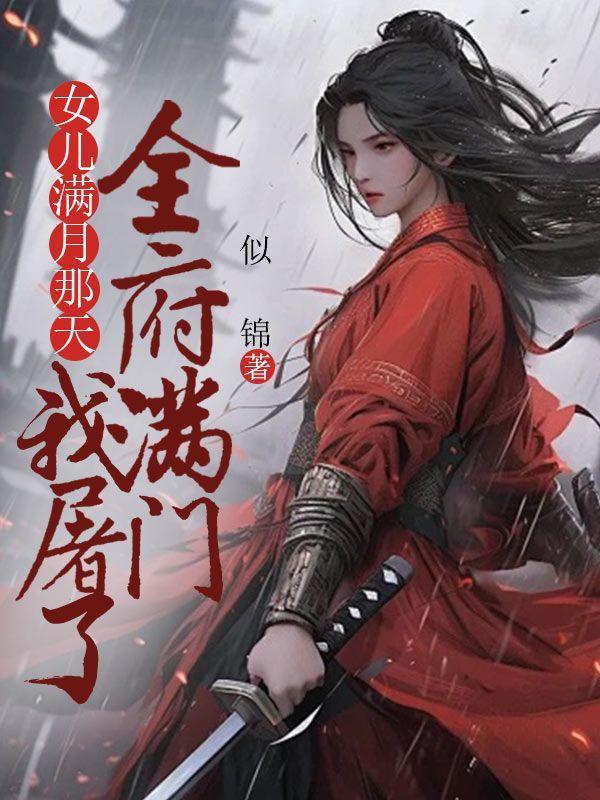 女儿满月那天我屠了全府满门