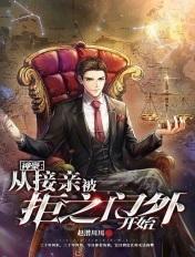 神豪从相亲失败开始