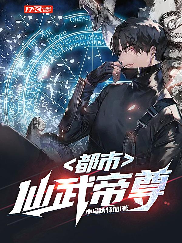 都市仙武帝尊 小鸟伏特加 免费