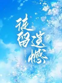 徒留遗憾什么意思呀