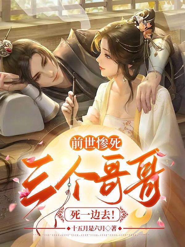 前世她死后三天无人为她收尸