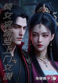 我当上门女婿的日子