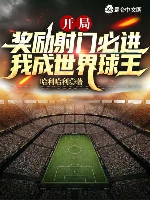 开局奖励射门必进我成世界球王