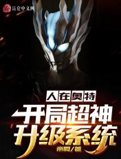 人在奥特开局超级升级系统