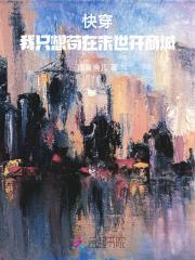 末世我只想苟着笔趣阁