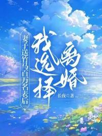 妻子送竹马百万名表后