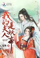 我的夫人是半妖