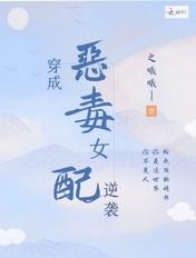 穿成恶毒女配逆袭的快穿文推荐