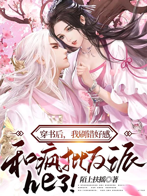 穿书后我渣错人了全文免费阅读