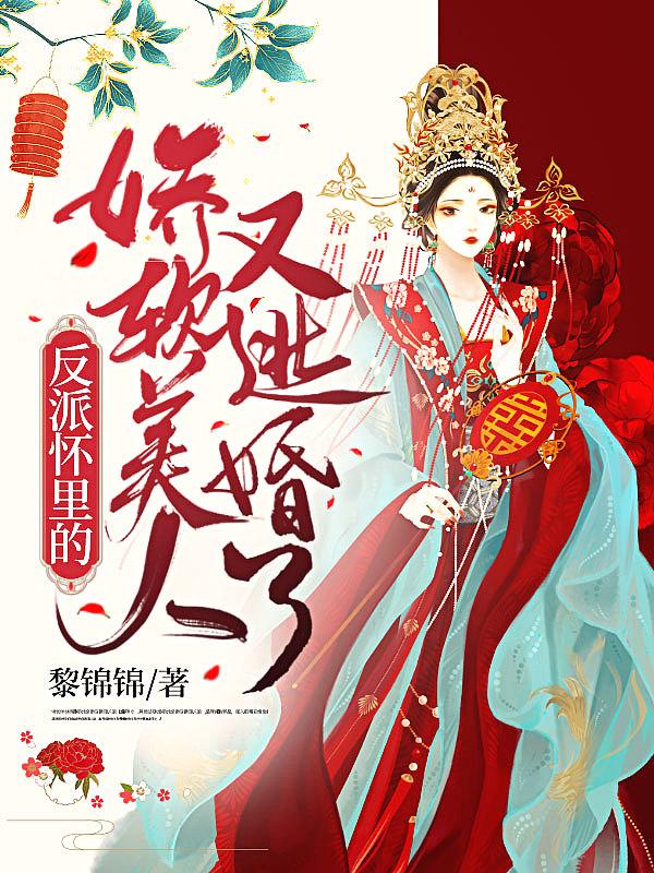 反派怀里的娇软美人