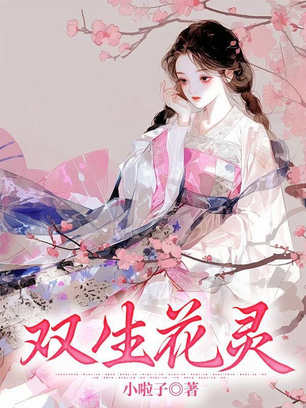 双生花是什么关系