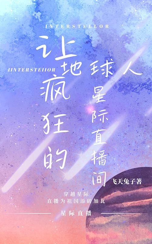 让地球人疯狂的星际直播间是什么