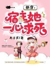 快穿宿主她一心求死
