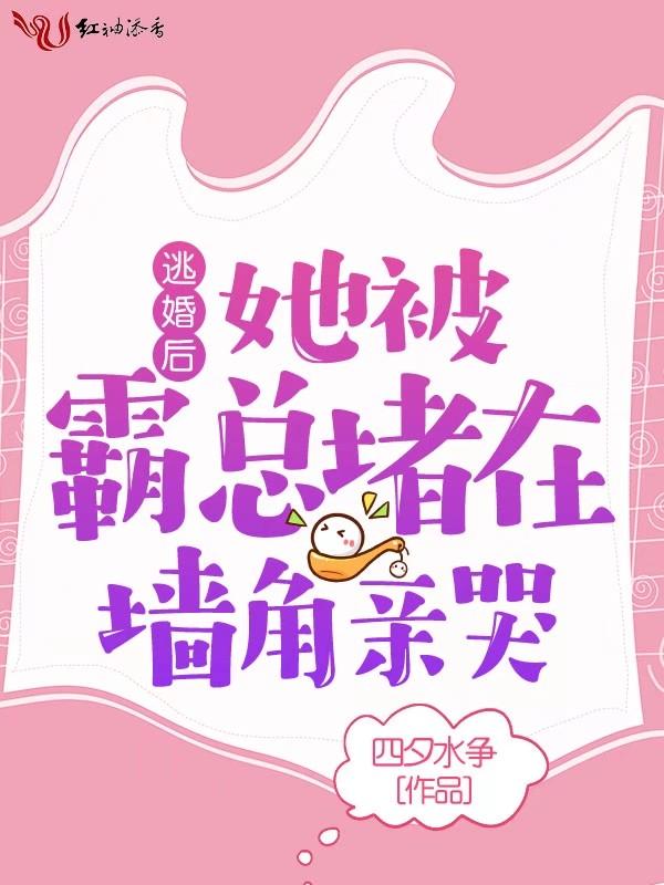 她被霸总堵在墙角亲哭免费阅读