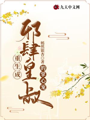 重生成了邪王的掌心宠