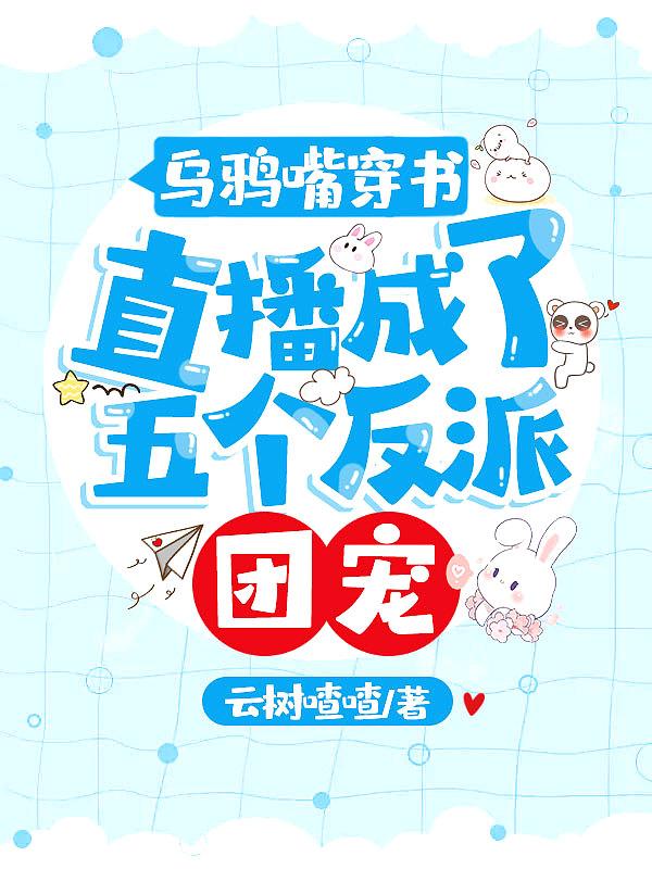 乌鸦嘴穿成炮灰花瓶[穿书