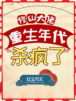 修仙大佬重生年代杀疯了笔趣阁