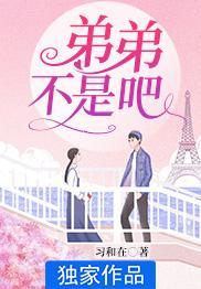 弟弟不是拿来做的免费