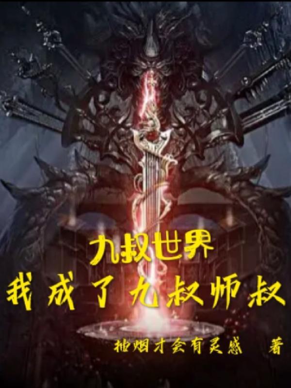 九叔世界我成了九叔师叔