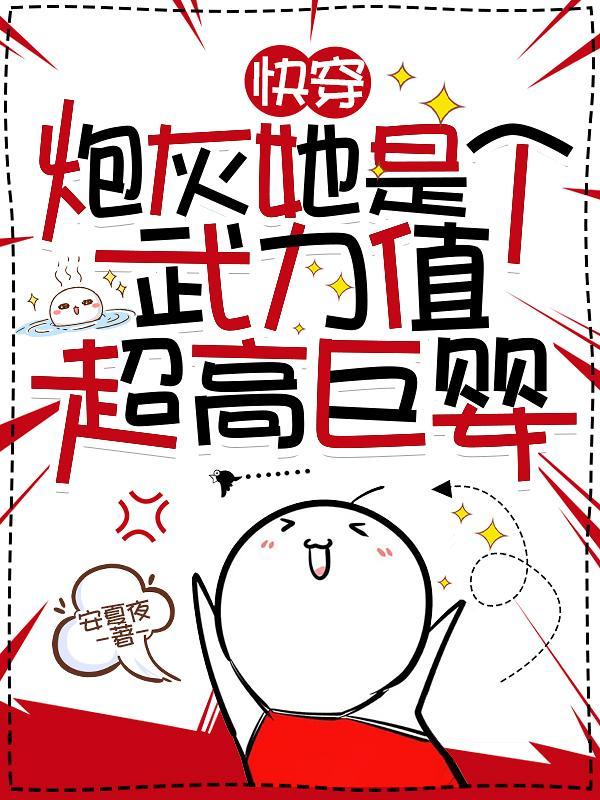 快穿之炮灰她