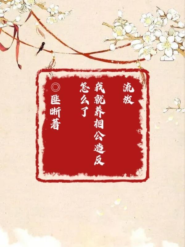 流放后我种田去了 二汀