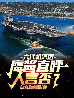 六代机落后鹰酱直呼人言否无错