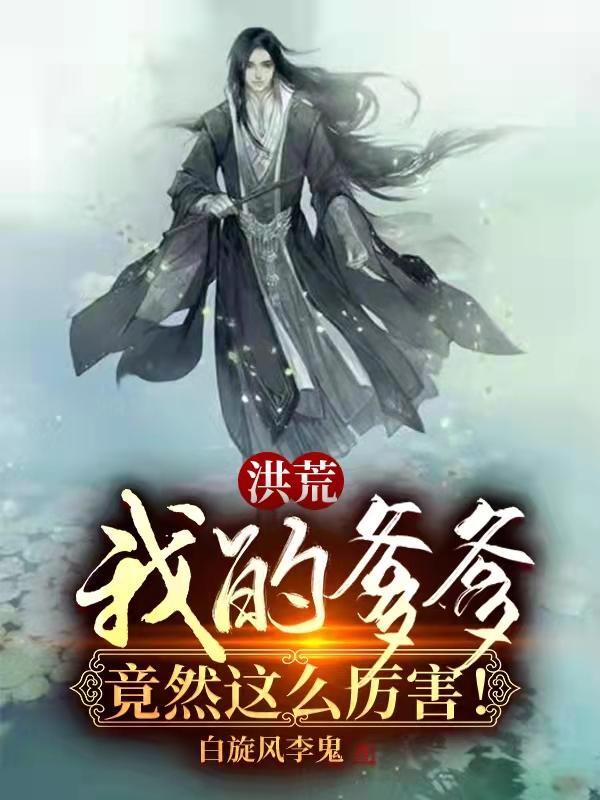 洪荒我爹是帝俊