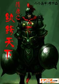 隋唐之纨绔天下万禾