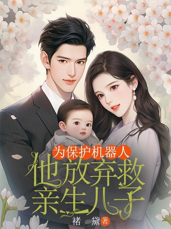 机器人为所欲为 大叔保护女孩电影