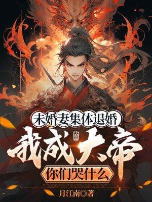 未婚妻退婚的都市