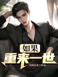 如果重来一世我将好好的爱她