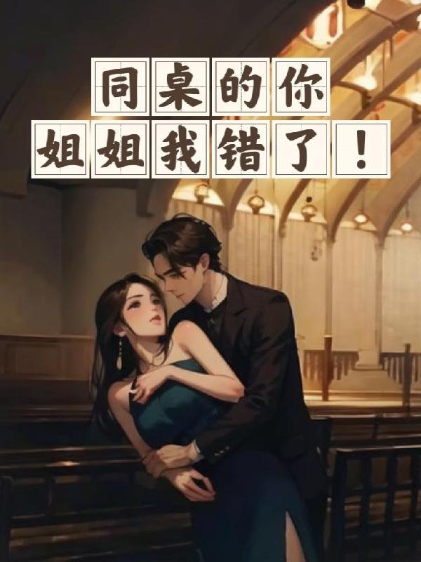 同桌错怪了我作文300字