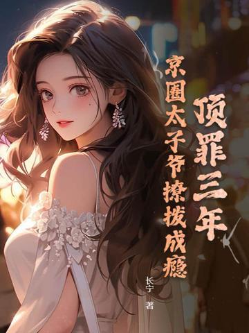 京圈太子爷 耽改