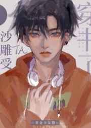 沙雕受他穿书了TXT