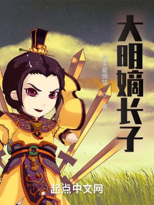 大明嫡长子女主有几个