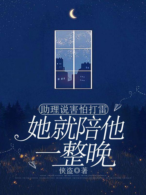 助理说害怕打雷