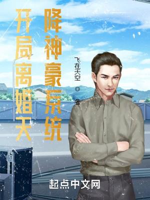 开局离婚天降神豪系统免费版