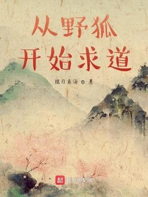 从野狐开始求道女主是谁