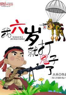 我六岁就打鬼子了 大兵