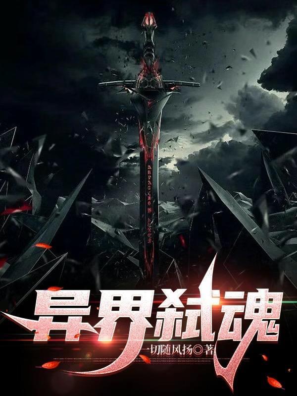 异界武魂弑天