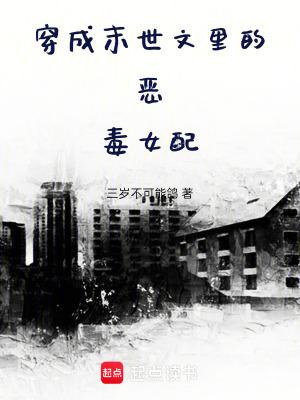 穿成末世恶毒女配