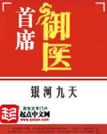 首席御医 银河九天