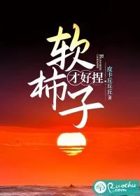 软柿子不是好捏的